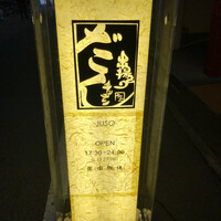 串揚げキッチン だん 十三店 - 