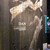 串揚げキッチン だん 十三店 - 