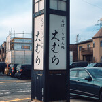 大むら - 