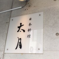 日本料理 太月 - 青山