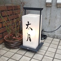 日本料理 太月 - 