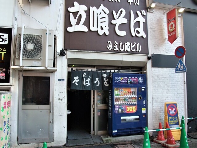 閉店 みよし庵 蒲田 立ち食いそば 食べログ 閉店 みよし庵 蒲田 立ち食いそば 食べログ