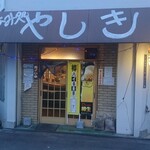 呑み処 やしき - お店の外観～