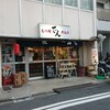 もつ焼 でん 水道橋店