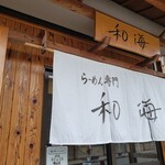 らーめん専門 和海 - 外観