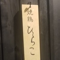 焼鶏 ひらこ - 