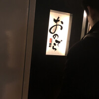 天ぷら 銀座おのでら 並木通り店 - 