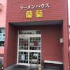 ラーメンハウス蘭蘭