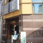 てんぷら天松 日本橋店 - 天松さん
