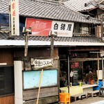 白猪屋酒店 - 