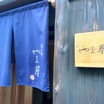 富小路 やま岸 - 