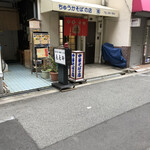 中華そばの店 丸福 - 