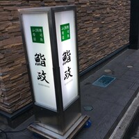鮨政 西口店 - 