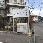 塩そば まえだ - 看板