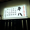 平八