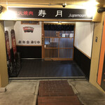 炭火焼肉 寿月 - 