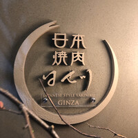日本焼肉 はせ川 銀座店 - 