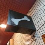 一条流がんこ総本家分家四谷荒木町 - 