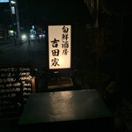 和 BAR 吉田家 - 