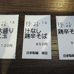 自家製麺 鶏冠 - 