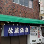 佐藤酒店 - 佐藤酒店