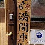 Yakitori No Sakura - さくら満開中！！