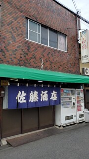 Satou Saketen - 佐藤酒店