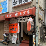 加賀屋 - R2.1　店舗前