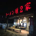 ラーメン 環2家 - 