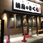 Yakitori No Sakura - 店の外観