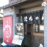 とんかつ 栄ちゃん - 