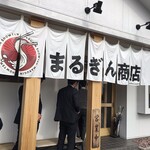 まるぎん商店 - 