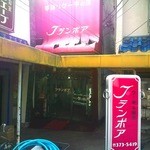 Furamboa - 曽谷三叉路 洋菓子店フランボア外観[フォレストタウン秋山編]