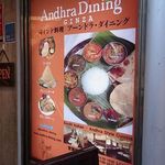 アーンドラ・ダイニング 銀座