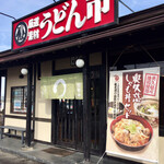 うどん市 - 外観