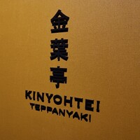 鉄板焼 「金葉亭」 ヒルトン福岡シーホーク - 