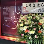 煎り酒と麺 しもきはら - 