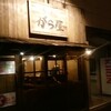 らーめん がら屋