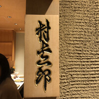 鮨 村上二郎 - 