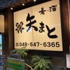 矢まと 大宮店