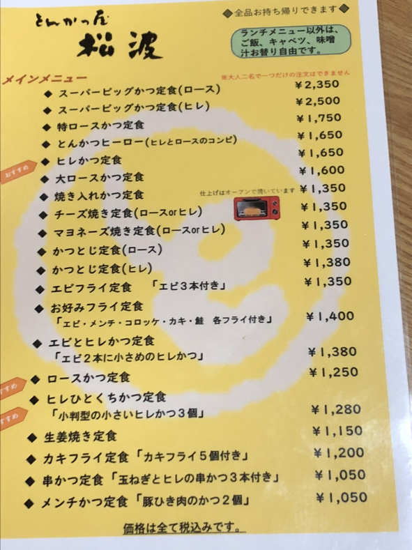 とんかつ屋 松波>