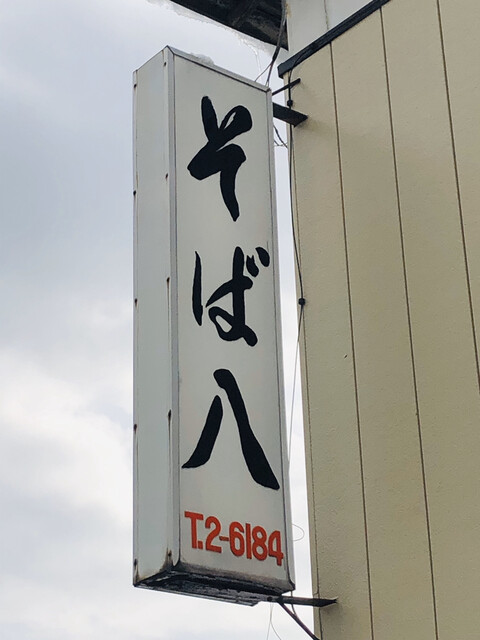 そば八 - 横手（麺類）の写真