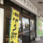 福栄のから揚げ - 