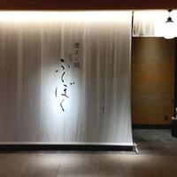 澄まし処 お料理 ふくぼく - 