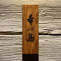 恵比寿 希鳥 - 
