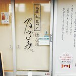 乃が美 はなれ - 