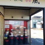 吉本製麺 嵐 - 