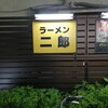 ラーメン二郎 府中店