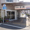 千楽 本店