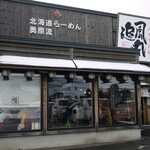 北海道ラーメン 追風丸 - 